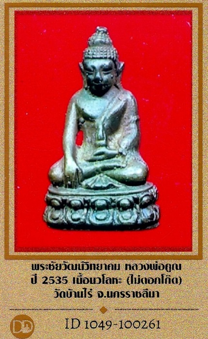 พระชัยวัฒน์ หลวงพ่อคูณ รุ่นพระกริ่งญาณวิทยาคมเถระ ปี 2535 - 4