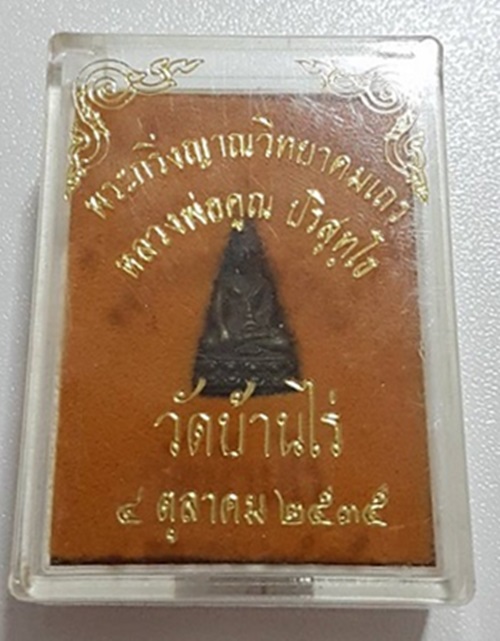 พระชัยวัฒน์ หลวงพ่อคูณ รุ่นพระกริ่งญาณวิทยาคมเถระ ปี 2535 - 5