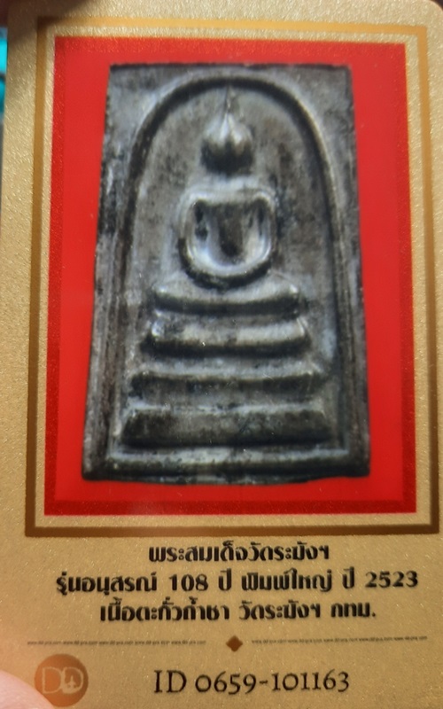 พระสมเด็จตะกั่วถ้ำชา อนุสรณ์ 108 ปี วัดระฆังฯ พิมพ์ใหญ่ ปี 2523 - 1