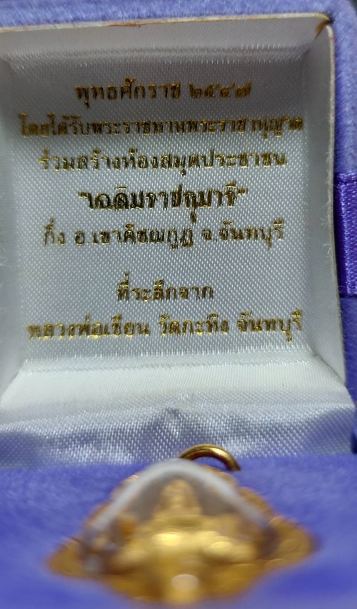 พระยอดธงไพรีพินาศ หลวงพ่อเขียนวัดกระทิง จ.จันทบุรี เนื้อทองคำ ปี 2547 - 4