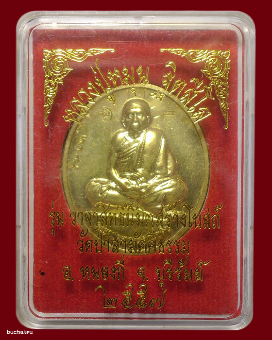 เหรียญรูปเหมือนหลวงปู่หมุน ฐิตสีโล เนื้อทองฝาบาตร รุ่นวาจาสิทธิ์นิมิตสร้างโบสถ์ ปี 2557 (เสาร์ 5) - 3