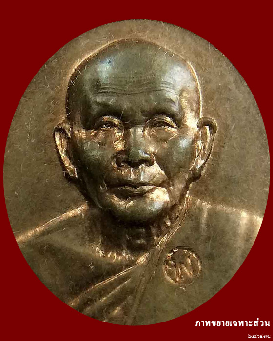 เหรียญรุ่นพิเศษ ๘๕ (รุ่นหลังคาระเบิด) เนื้อนวะ หลวงพ่อแช่ม วัดดอนยายหอม จังหวัดนครปฐม - 3
