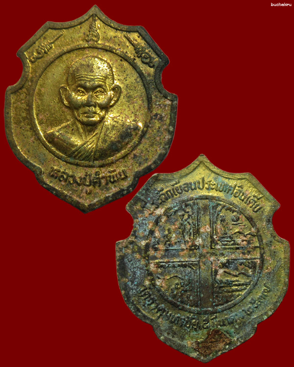 เหรียญโล่ห์หลวงปู่คำพันธ์ วัดธาตุมหาชัย จังหวัดนครพนม ที่ระลึกเยือนประเทศอินเดีย ปี 2537 - 1