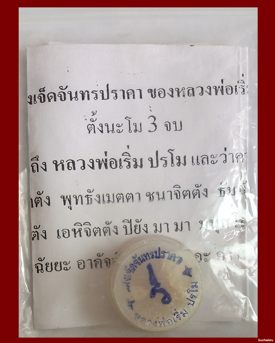 ขี้ผึ้งเจ็ดจันทรปราคา หลวงพ่อเริ่ม ปรโม วัดจุกกะเฌอ จังหวัดชลบุรี - 2