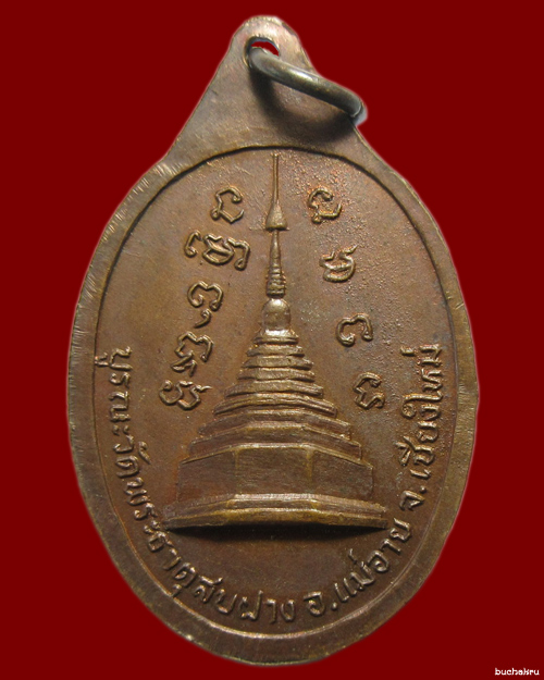 เหรียญหลวงปู่โต๊ะ วัดพระธาตุสบฝางเนื้อทองแดงผิวเดิม ปี 2522 - 2