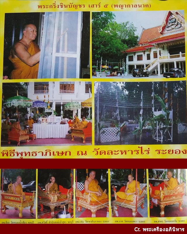 พระกริ่ง "ชินบัญชร เสาร์ 5 พญากาลนาค" หลวงปู่ทิม วัดละหารไร่ นวโลหะ เทโบราณ ปี 2543  - 5