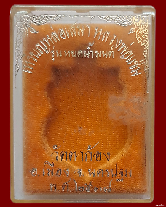 เหรียญหล่อเสมาหลวงพ่อแช่ม วัดตาก้อง นครปฐม รุ่นหยดน้ำมนต์ เนื้อนวโลหะ ปี 2538 พร้อมเลี่ยม - 3
