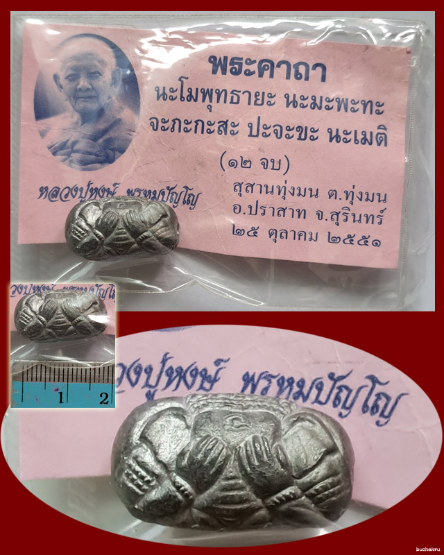ลูกสะกดจักรวาล (พิมพ์ปางอ้อมจักรวาล) หลวงปู่หงษ์ พรหมปัญโญ สุสานทุ่งมน จ.สุุรินทร์ - 1