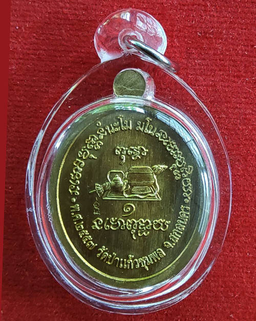 เหรียญรุ่นแรก ลป.อุ่นหล้า ฐิตธัมโม วัดป่าแก้วชุมพล จ.สกลนคร ปี 2557 - 2