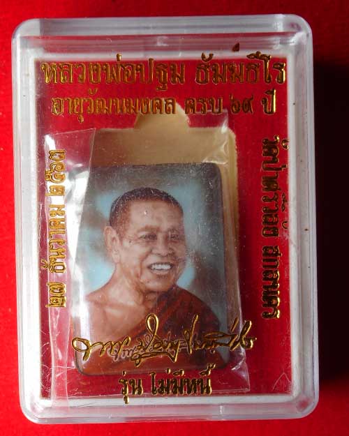 ล็อกเก็ตหลวงพ่อปฐม ธัมมธีโร วัดป่าศรีวิลัย จังหวัดสกลนคร รุ่น ไม่มีหนี้ - 4