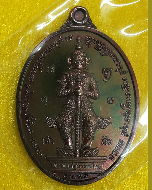 เหรียญเจ้าสัวท้าวเวสสุวรรณโณ อุดรธานี หลวงปู่มหาศิลาพร้อมพระเกจิดังเมตตา - 1