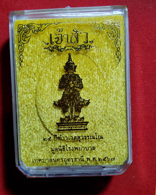 เหรียญเจ้าสัวท้าวเวสสุวรรณโณ อุดรธานี หลวงปู่มหาศิลาพร้อมพระเกจิดังเมตตา - 3