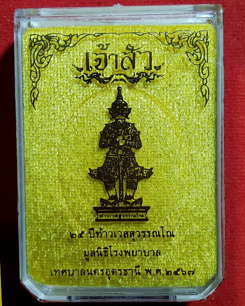 เหรียญเจ้าสัวท้าวเวสสุวรรณโณ อุดรธานี หลวงปู่มหาศิลาพร้อมพระเกจิดังเมตตา - 4