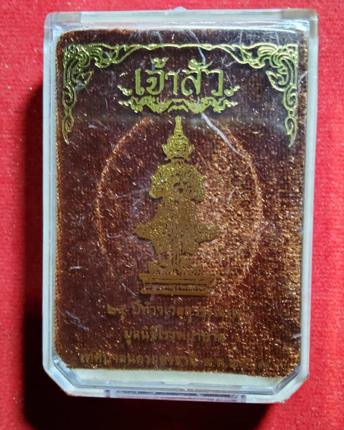 เหรียญเจ้าสัวท้าวเวสสุวรรณโณ อุดรธานี หลวงปู่มหาศิลาพร้อมพระเกจิดังเมตตา - 3