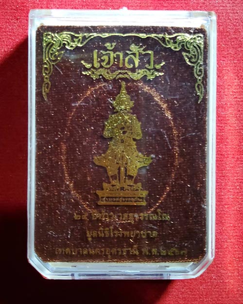 เหรียญเจ้าสัวท้าวเวสสุวรรณโณ อุดรธานี หลวงปู่มหาศิลาพร้อมพระเกจิดังเมตตา - 4