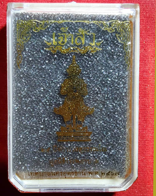 เหรียญเจ้าสัวท้าวเวสสุวรรณโณ อุดรธานี หลวงปู่มหาศิลาพร้อมพระเกจิดังเมตตา - 3