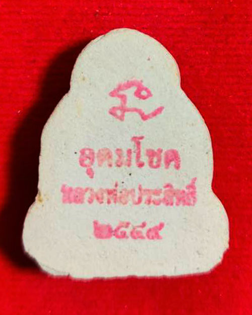 พระปิดตาอุดมโชค หลวงพ่อประสิทธิ์ วัดป่าหมู่ใหม่ จ.เชียงใหม่ ปี 2549 - 2