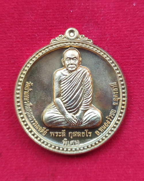 เหรียญกลมนั่งเต็มองค์หลังเจดีย์ รุ่นดีที่สุด หลวงปู่ลี วัดภูผาแดง จังหวัดอุดรธานี - 1