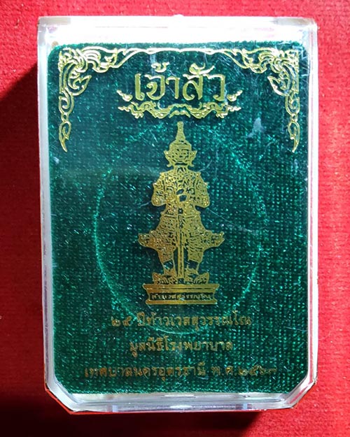 เหรียญเจ้าสัวท้าวเวสสุวรรณโณ อุดรธานี หลวงปู่มหาศิลาพร้อมพระเกจิดังเมตตา - 4