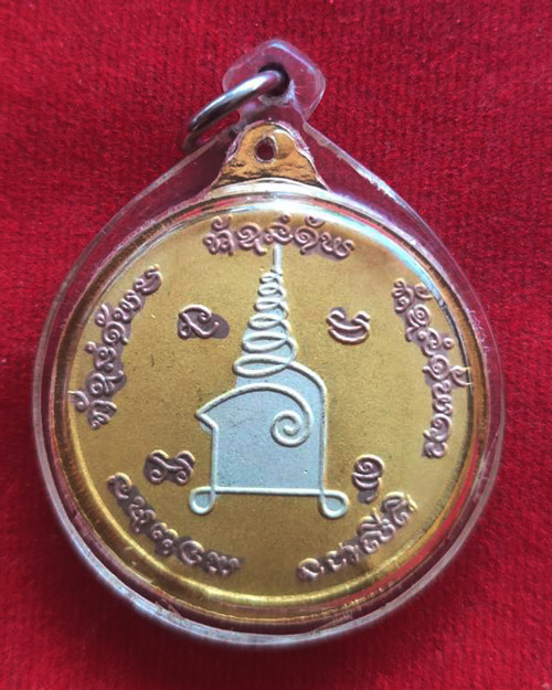 เหรียญครบรอบ 80 ปี (เหรียญจิ๊กโก๋) หลวงปู่เพียร วิริโย วัดป่าหนองกอง จ.อุดรธานี - 2