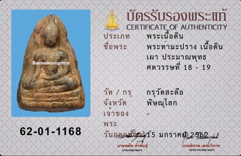 พระท่ามะปราง เนื้อดิน กรุวัดสะตือ จ.พิษณุโลก พร้อมบัตรสมาคมฯ - 3