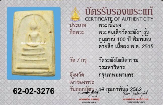 พระสมเด็จวัดระฆังฯ รุ่นอนุสรณ์ 100 ปี (81) - 5