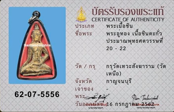 พระอู่ทองเนื้อชินตะกั่ว กรุวัดเทวสังฆาราม (วัดเหนือ) จ.กาญจนบุรี (86) - 3