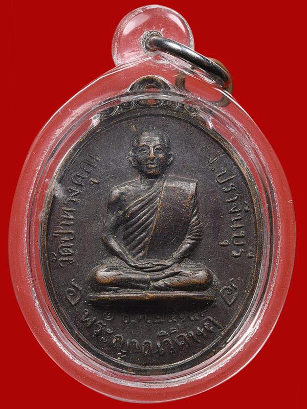 เหรียญพระอาจารย์สิงห์ สมาธิเต็มองค์ หลังยันต์หมอมหาวิเศษ ปี 2514 (138) - 1