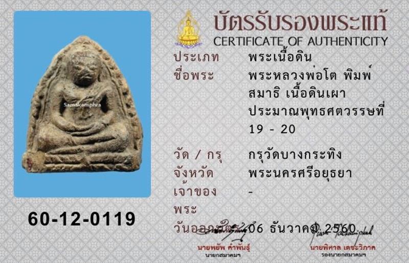 พระหลวงพ่อโต เนื้อดินเผา กรุวัดบางกระทิง จ.อยุธยา (391) - 4