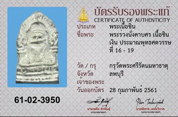 พระร่วงนั่งคาบศร เนื้อชินเงิน กรุวัดพระศรีรัตนมหาธาตุ จ.ลพบุรี - 5