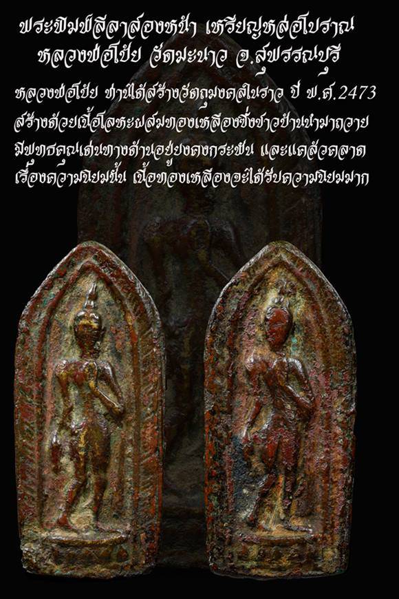 เหรียญหล่อโบราณลีลาสองหน้า หลวงพ่อโบ้ย วัดมะนาว สุพรรณบุรี - 3