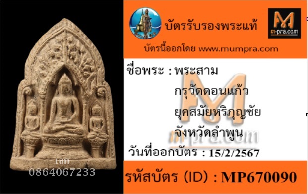 พระสามเนื้อดินเผา กรุวัดดอนแก้ว จ.ลำพูน - 3