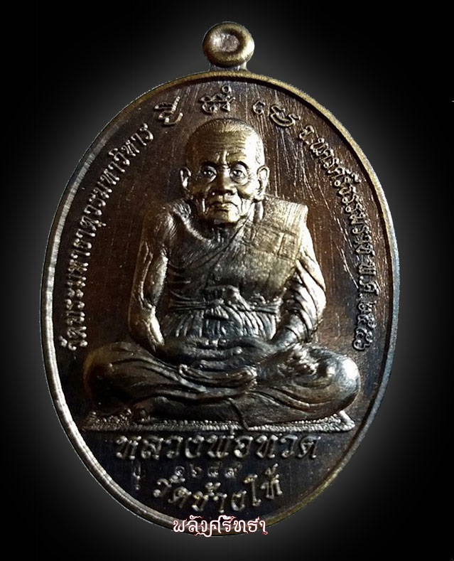 เหรียญหลวงพ่อทวด พ่อท่านคล้าย วัดสวนขัน รุ่นไตรบารมีเจดีย์พระมหาธาตุ เนื้อโลหะแก่ชนวนเบอร์๑๖๘๙ - 1