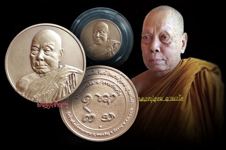 เหรียญกษาปณ์ หลวงปู่อุดม ญาณรโต วัดป่าสถิตธรรมาราม ฉลองอายุวัฒนมงคล๘๘ปี พร้อมตลับเดิม - 3