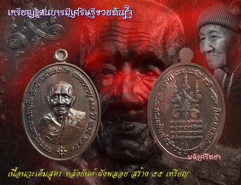เหรียญหลวงปู่แสน แสนบารมีเศรษฐีรวยทันใจ เนื้อนวะเต็มสูตรหลังยันต์ ฝังพลอย สร้าง๕๕เหรียญ เบอร์26 - 3