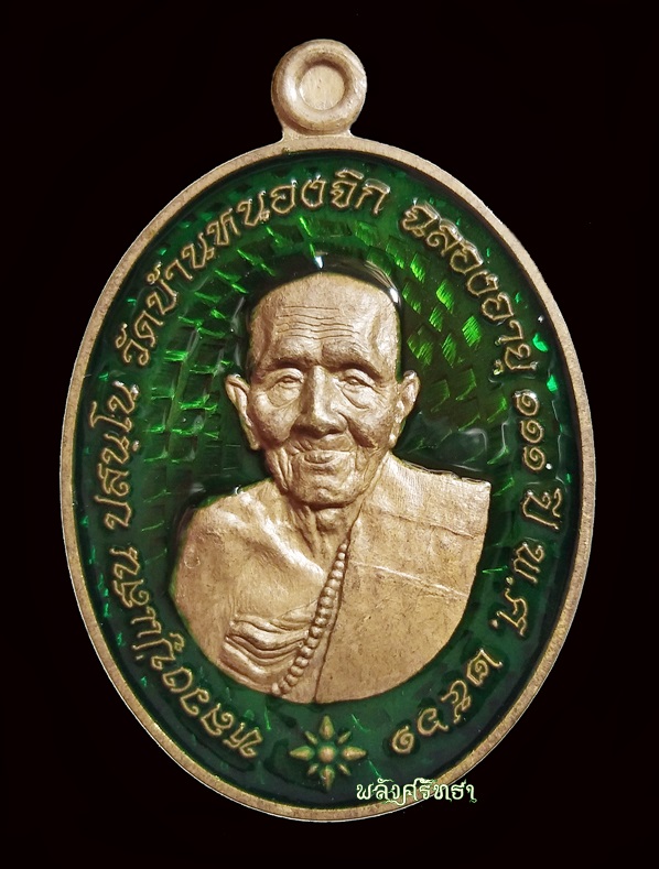 เหรียญแสนบารมีเศรษฐีรวยทันใจ หลวงปู่แสน เนื้อชนวนพระเก่าหลังยันต์ ลงยาเขียว สร้าง๑๔๙เหรียญ - 1
