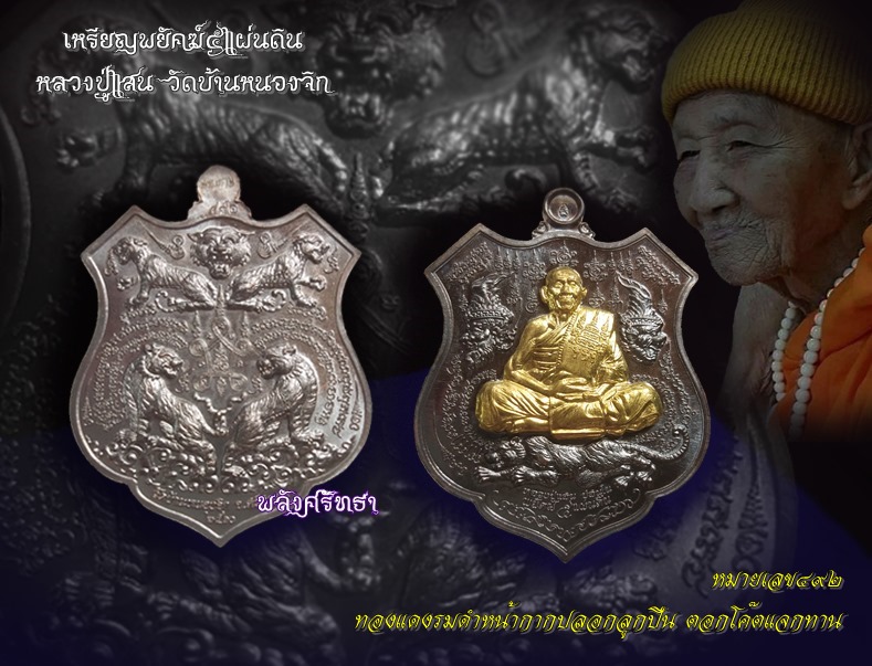 เหรียญพยัคฆ์๕แผ่นดิน หลวงปู่แสนวัดบ้านหนองจิก เนื้อทองแดงรมดำหน้ากากปลอกลูกปืน ตอกโค๊ตแจก หมายเลข๔๙๒ - 3