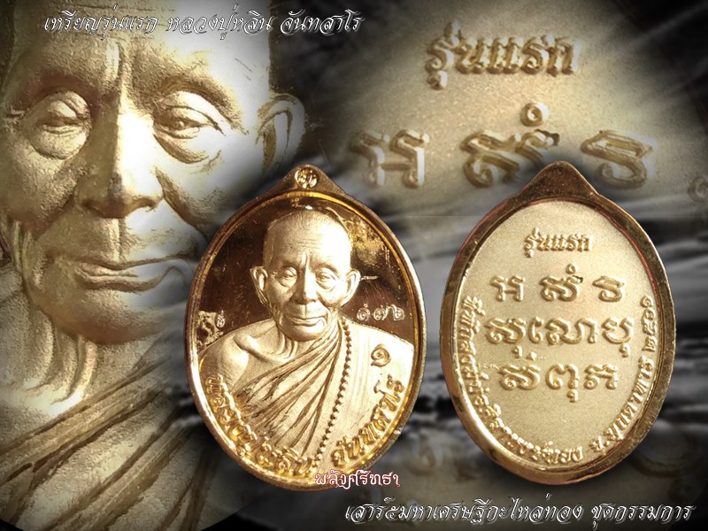 เหรียญประสบการณ์รุ่นแรก หลวงปู่หลิน จันทสาโร เสาร์๕มหาเศรษฐี กะไหล่ทองกรรมการ๑๗๒ - 3