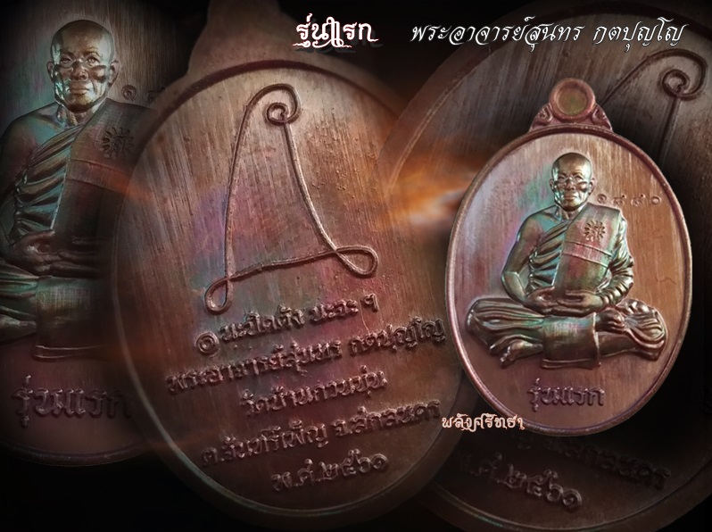 เหรียญรุ่นแรก พระอาจารย์สุนทร กตปุญโญ มีทั้งมหาอุตม์ ทั้งเหนียวเนื้อทองแดงรมมันปู หมายเลข๑๘๘๐ - 3