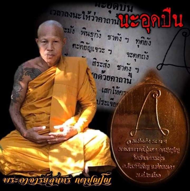 เหรียญรุ่นแรก พระอาจารย์สุนทร กตปุญโญ มีทั้งมหาอุตม์ ทั้งเหนียวเนื้อทองแดงรมมันปู หมายเลข๑๘๘๐ - 4