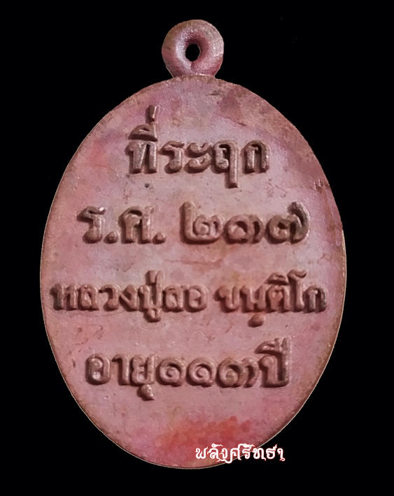 เหรียญหล่อรุ่นแรก หลวงปู่สอ ขันติโก อายุ113ปี หล่อโบราณร.ศ.237 ทองแดงเถื่อน เลขมงคล๑๔๙๙ สวยคมชัดลึก - 2