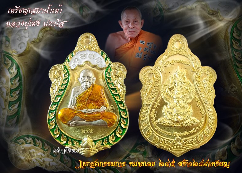 เหรียญเสมาน้ำเต้า หลวงปู่เฮง ปภาโส รุ่นเศรษฐีรวยมหาเฮง เนื้อทองทิพย์ลงยา เลข ๒๔๕ แยกชุดกรรมการ - 3