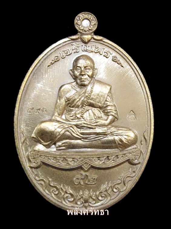 เหรียญเจริญพรรูปไข่เต็มองค์ หลวงปู่เฮง ปภาโส รุ่นเศรษฐีรวยมหาเฮง เนื้อทองชนวน เลขสวย๔๙๓ มีกล่อง - 1