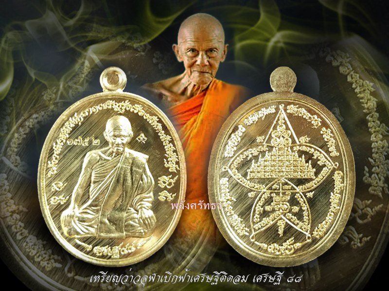 เหรียญว่าวจุฬาเบิกฟ้าเศรษฐีติดลม หลวงปู่ลอง สิริธโร วัดวิเวกวายุพัด อยากเป็นเศรษฐีติดลมต้องมึ - 3