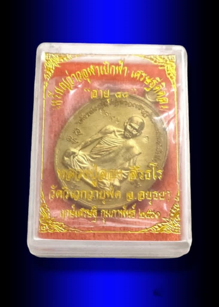 เหรียญว่าวจุฬาเบิกฟ้าเศรษฐีติดลม หลวงปู่ลอง สิริธโร วัดวิเวกวายุพัด อยากเป็นเศรษฐีติดลมต้องมึ - 5