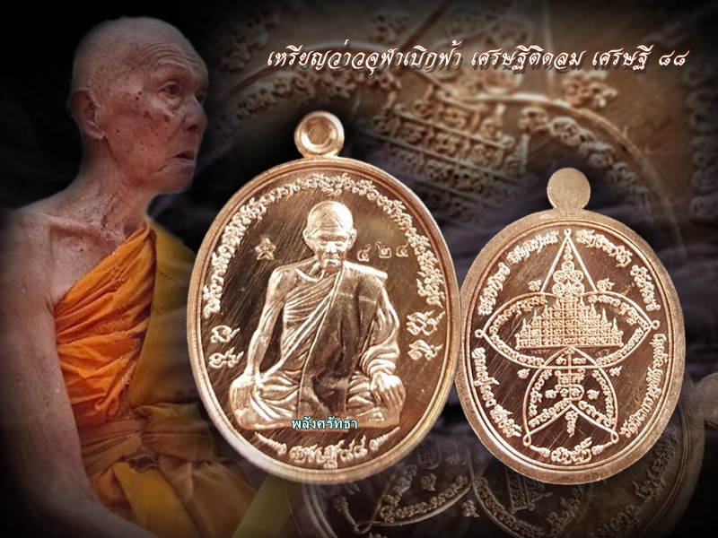 เหรียญเศรษฐีติดลม ว่าวจุฬาเบิกฟ้า หลวงปู่ลอง วัดวิเวกวายุพัด เนื้อทองแดง เลขหาม๔๒๔ สร้าง๕๙๙เหรียญ - 3