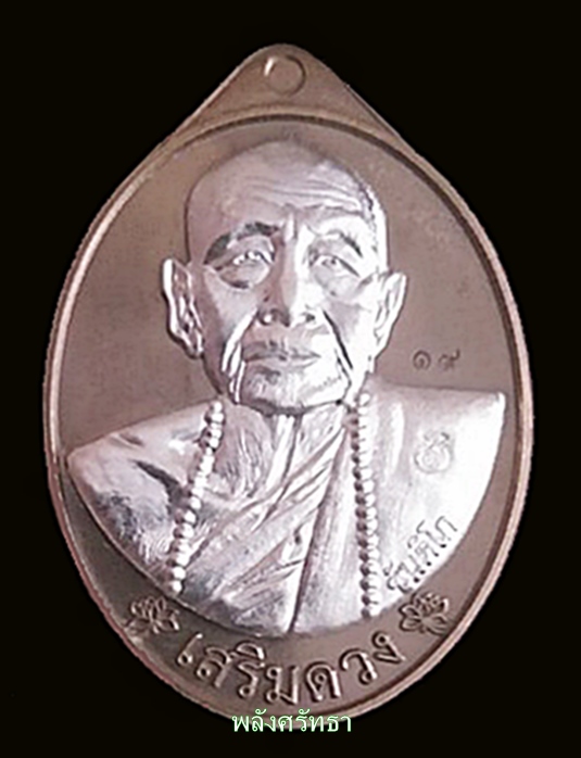 เหรียญหลวงปู่บัวเรียน ขันติโก เบอร์๑๙ รุ่นเสริมดวง เนื้อชนวนมวลสารหน้ากากเงินหลังเรียบ - 1