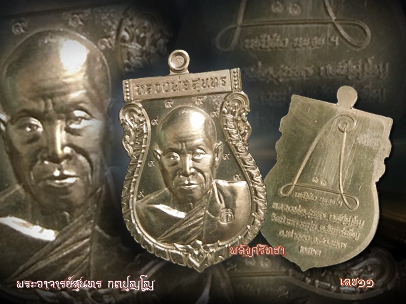 สายเหนียวต้องมี เหรียญเสมารุ่นแรก พระอาจารย์สุนทร กตปุญโญ เนื้อชนวนมวลสาร หมายเลข๑๑ - 3