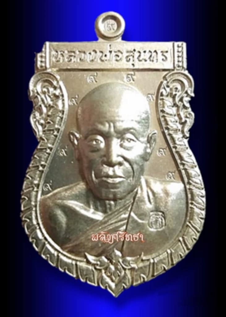 สายเหนียวตอก๙รอบ เหรียญเสมารุ่นแรก พระอาจารย์สุนทร กตปุญโญ เนื้อชนวนมวลสาร หมายเลข๒๙ - 1