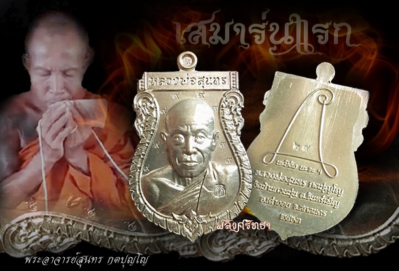 สายเหนียวตอก๙รอบ เหรียญเสมารุ่นแรก พระอาจารย์สุนทร กตปุญโญ เนื้อชนวนมวลสาร หมายเลข๒๙  - 3